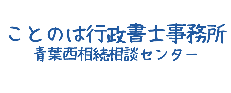 ことのは行政書士事務所